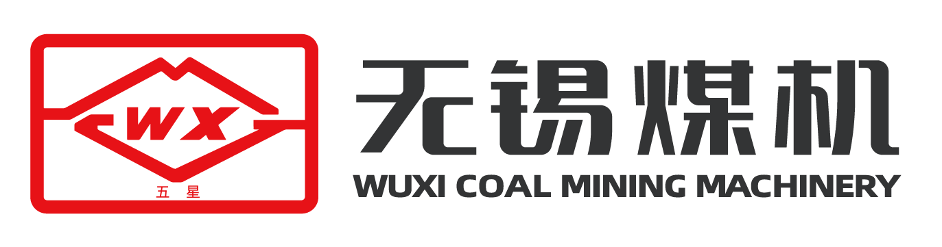 无锡煤矿机械股份有限公司